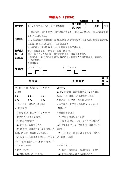 一年级数学上册 得数是6、7的加法教案 苏教版