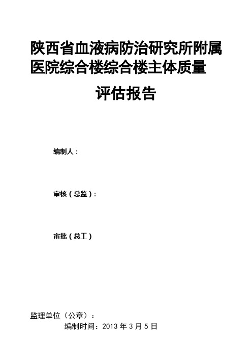 血液病防治研究报告所综合办公楼主体结构工程质量自评报告