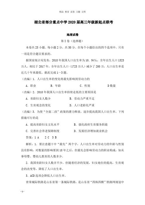 【精编文档】湖北省部分重点中学2020届高三地理新起点联考考试试卷.doc