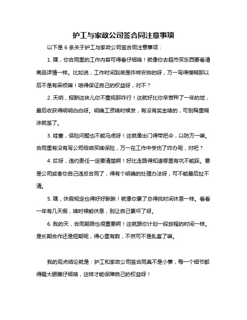 护工与家政公司签合同注意事项