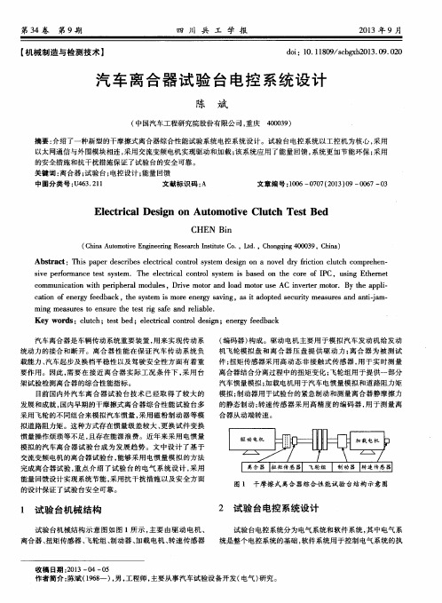 汽车离合器试验台电控系统设计