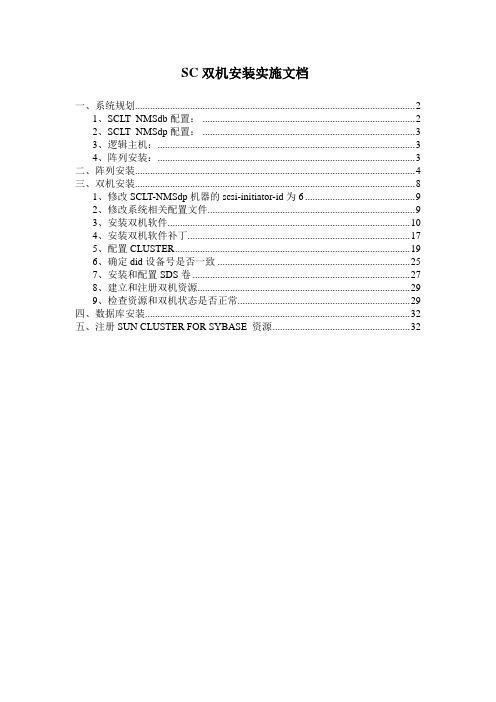 SUN CLUSTER双机服务器安装配置总结