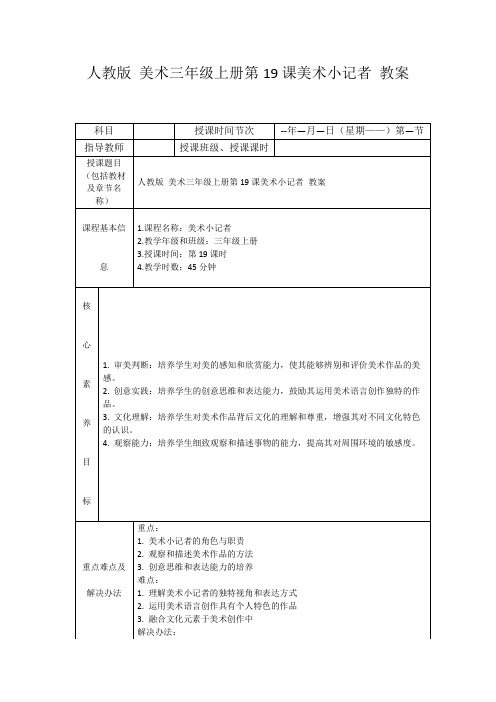 人教版美术三年级上册第19课美术小记者教案