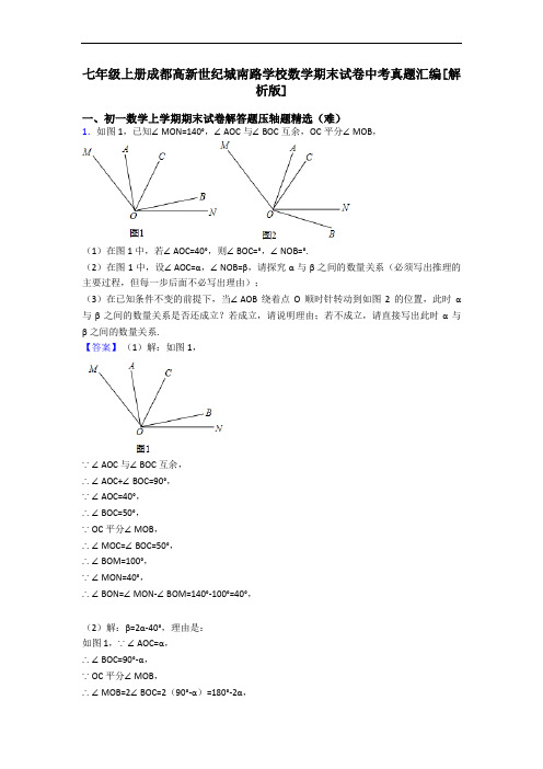 七年级上册成都高新世纪城南路学校数学期末试卷中考真题汇编[解析版]