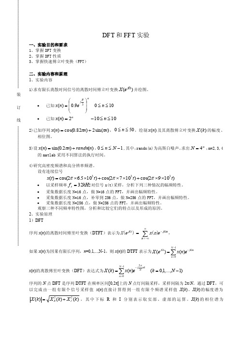 DFT和FFT实验（上传）