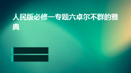 人民版必修一专题六卓尔不群的雅典