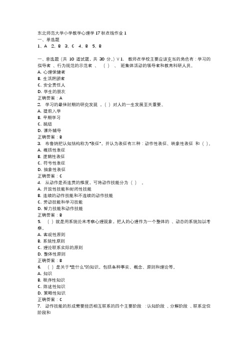 东北师范大学小学教学心理学17秋在线作业1-2