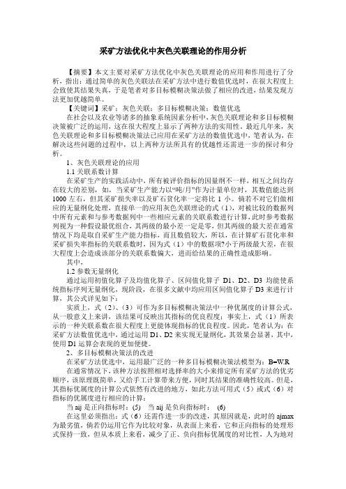 采矿方法优化中灰色关联理论的作用分析