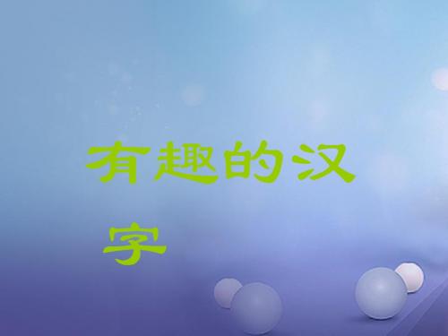 一年级语文下册识字(一)1有趣的汉字 PPT精品课件1语文S版