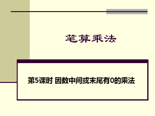 人教版数学三年级上册教学课件-6 多位数乘一位数-第5课时 因数中间或末尾有0的乘法