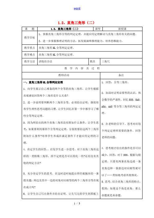 2014届九年级数学上册 1.2 直角三角形教案(二) 北师大版