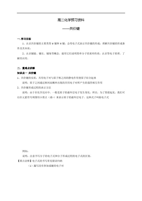 02 高二化学预习资料——共价键