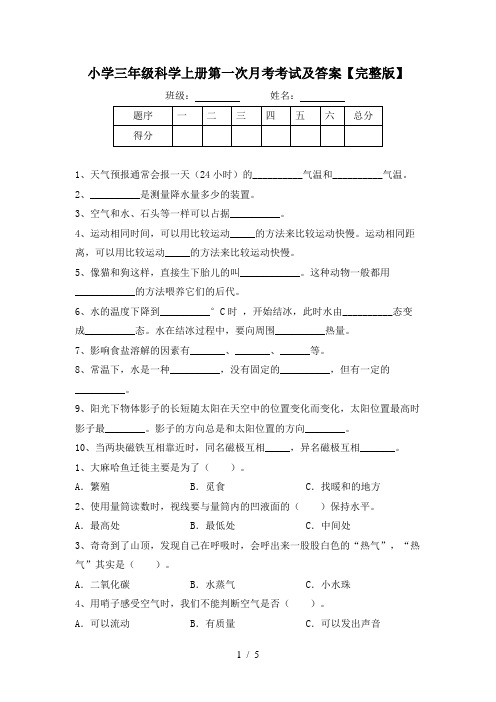 小学三年级科学上册第一次月考考试及答案【完整版】