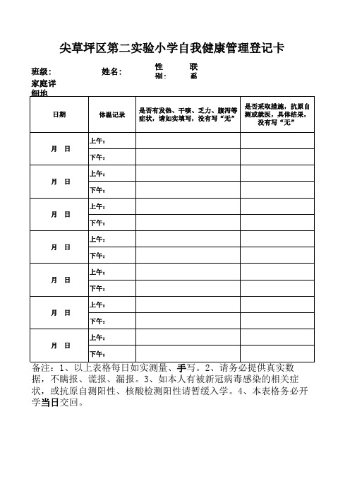 尖草坪区第二实验小学自我健康监测登记卡