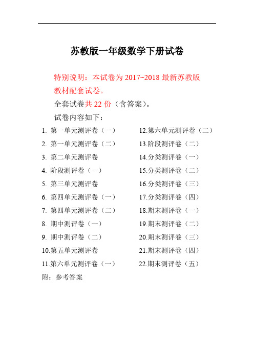 2017~2018年最新苏教版一年级数学下册试卷1全程测评卷(全套附答案)