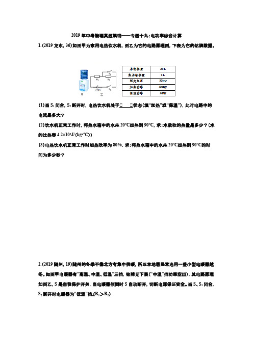 2019年中考物理真题集锦——专题十九：电功率综合计算【含答案】