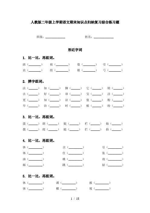 人教版二年级上学期语文期末知识点归纳复习综合练习题