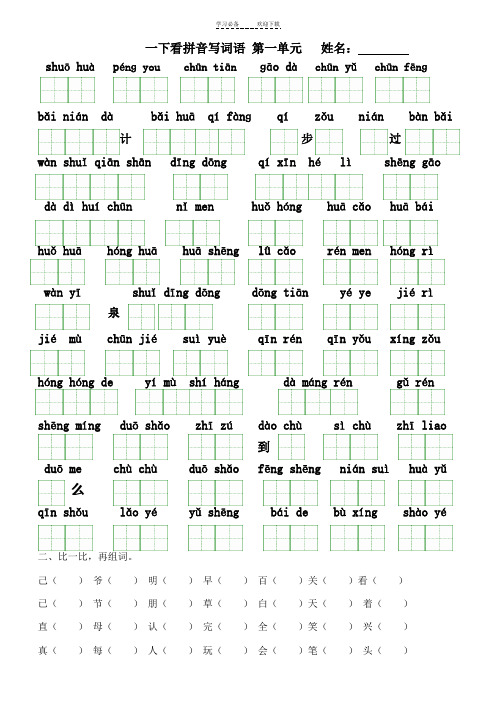 人教版语文一年级下册(第二册)看拼音写汉字(全册按单元)