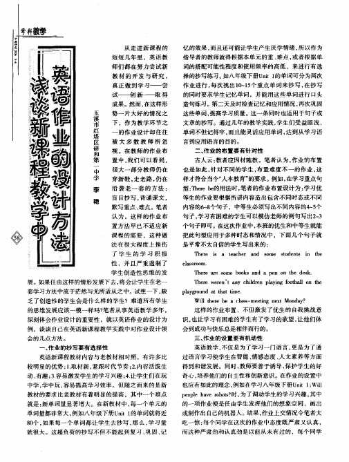 浅谈新课程教学中英语作业的设计方法