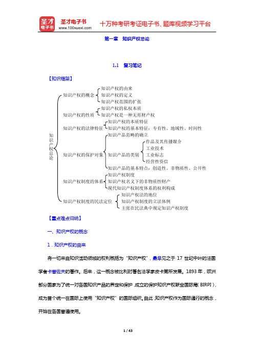 吴汉东《知识产权法》笔记和课后习题详解(含考研真题)(第一章 知识产权总论——第三章 著作权客体)【