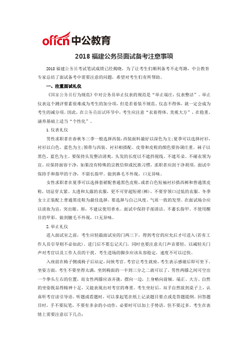 2018福建公务员面试备考注意事项