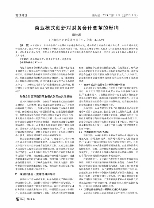商业模式创新对财务会计变革的影响