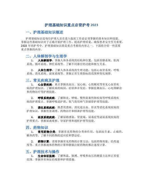 护理基础知识重点必背护考2023