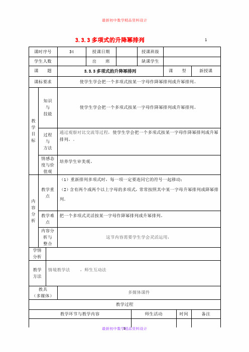 华东师大初中数学七年级上册《3.3.2多项式》精品教案 (3)