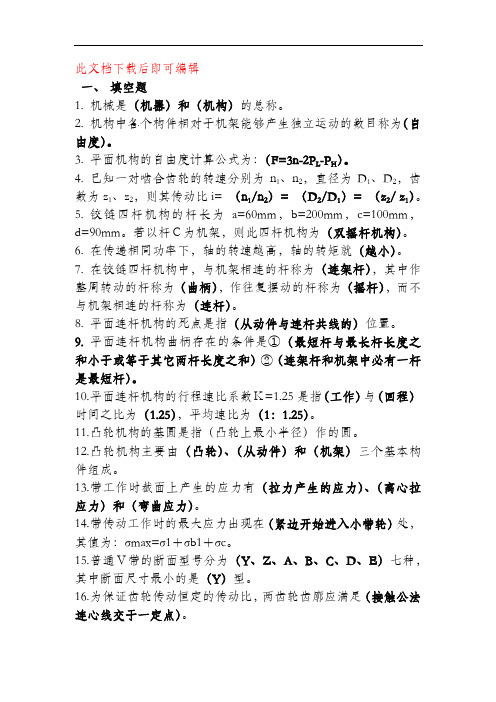 机械设计基础复习题(完整资料).doc