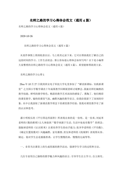 名师之路的学习心得体会范文(通用4篇)