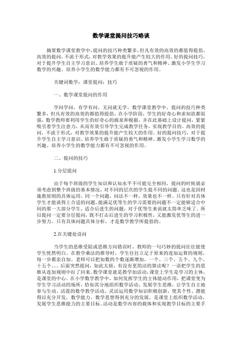 数学课堂提问技巧略谈