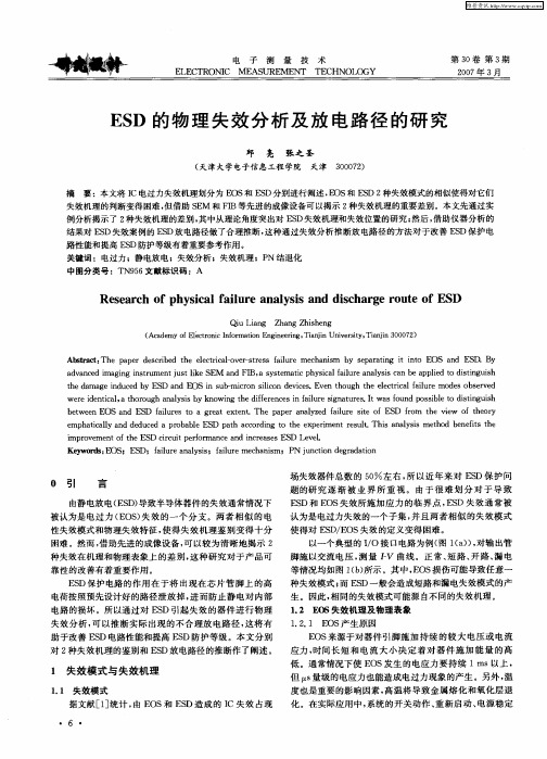 ESD的物理失效分析及放电路径的研究