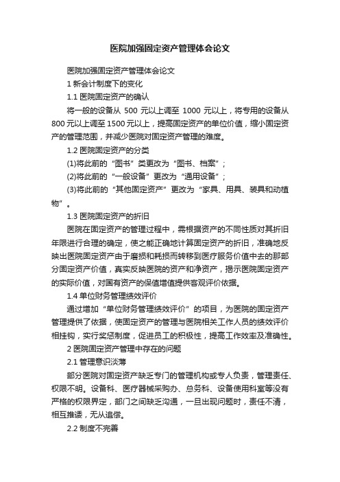 医院加强固定资产管理体会论文