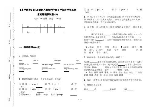 【小学教育】2019最新人教版六年级下学期小学语文期末真题模拟试卷CF6