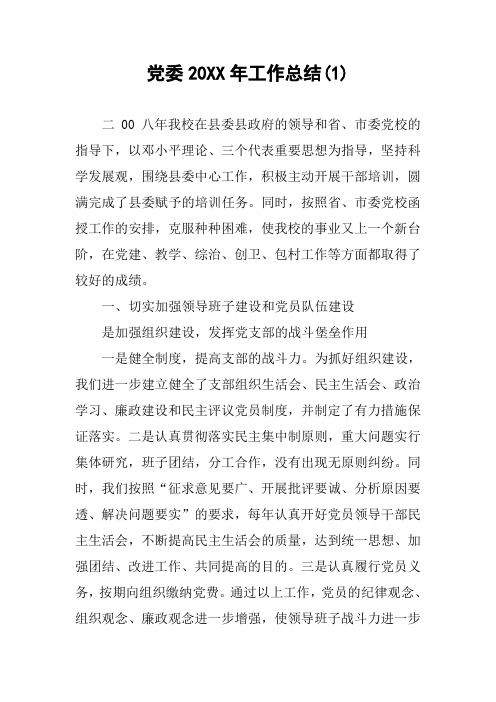党委20XX年工作总结(1)