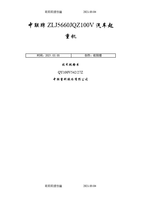 中联重科QY100V542汽车起重机技术规格介绍模板之欧阳理创编