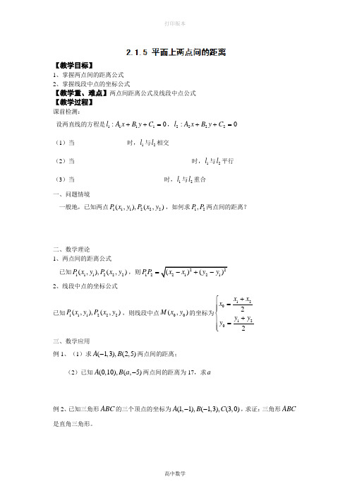 人教版高中数学高二数学《平面上两点间距离》学案