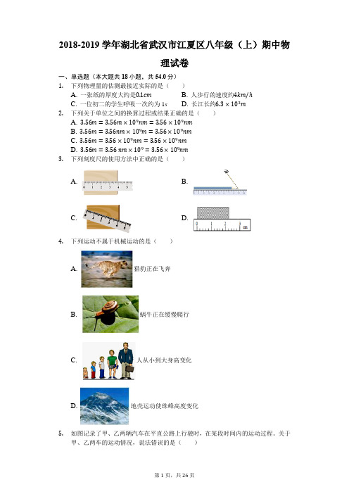 2018-2019学年湖北省武汉市江夏区八年级(上)期中物理试卷(解析版)