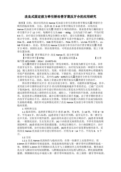 改良式固定前方牵引矫治替牙期反牙合的应用研究