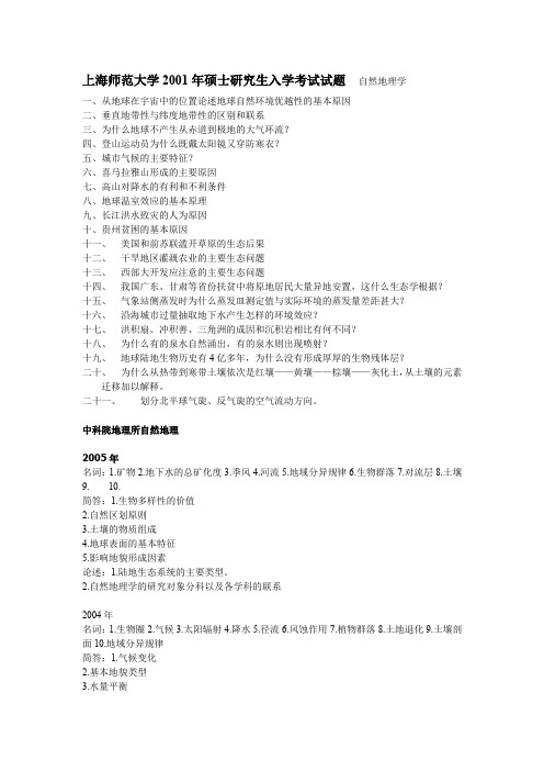 上海师范大学2001年硕士研究生入学考试试题自然地理学