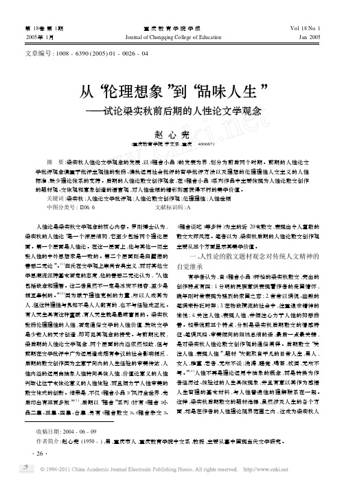 从_伦理想象_到_品味人生_试论梁实秋前后期的人性论文学观念