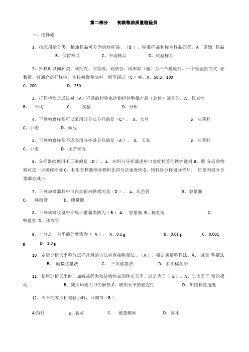 初级粮油质量检验员带答案