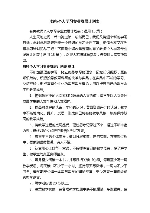 有关教师个人学习专业发展计划表（通用13篇）