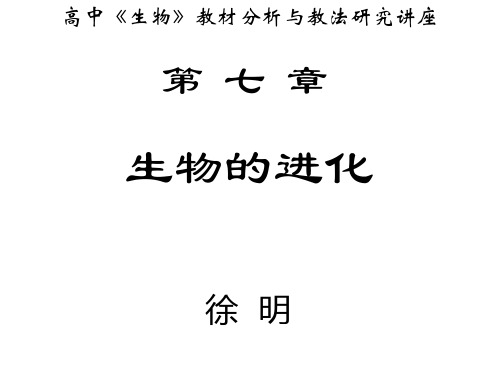 2高中《生物》教材分析与教法研究讲座