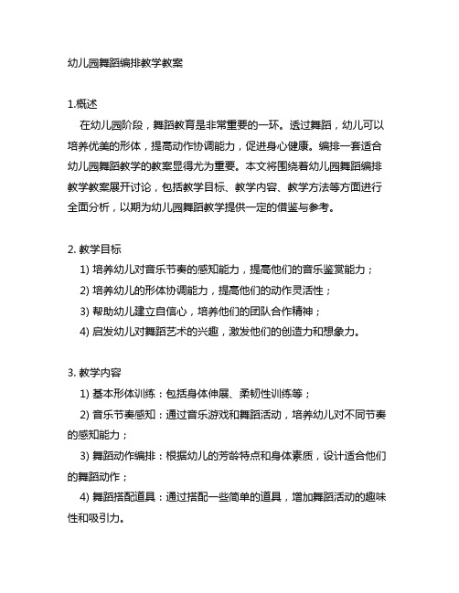幼儿园舞蹈编排教学教案 幼儿园舞蹈教学