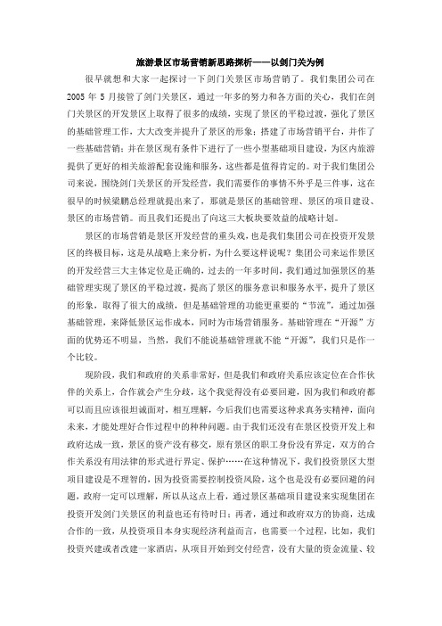旅游景区市场营销新思路探析——以剑门关为例