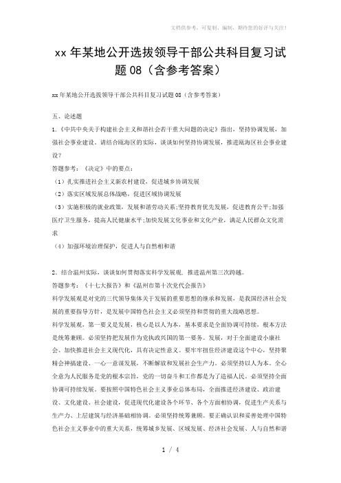 xx年某地公开选拔领导干部公共科目复习试题08(含参考答案)