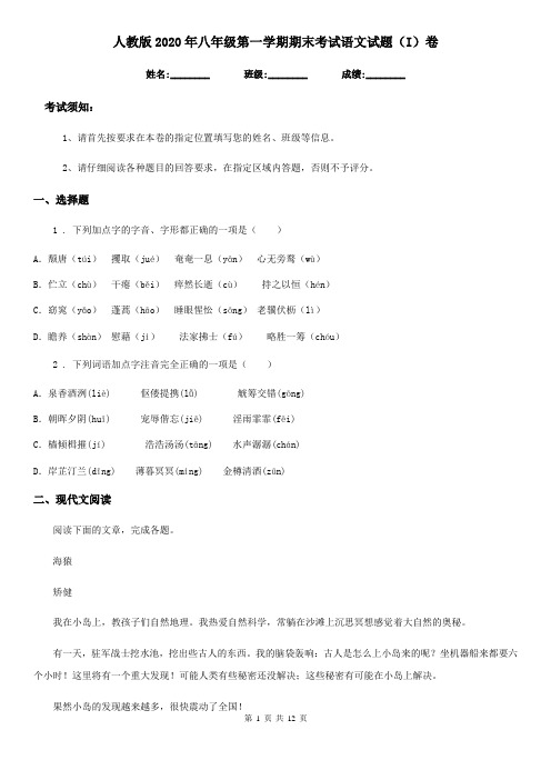 人教版2020年八年级第一学期期末考试语文试题(I)卷