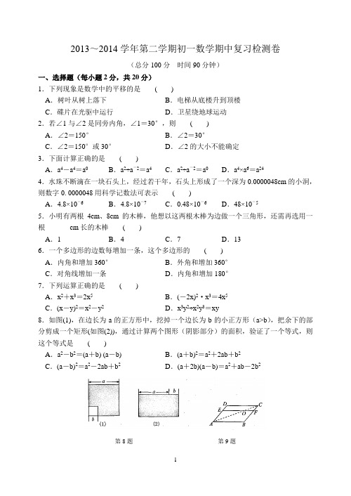 江苏2013～2014学年第二学期七年级数学期中复习检测卷(含答案)