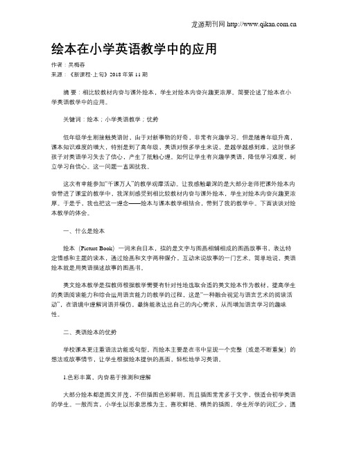 绘本在小学英语教学中的应用